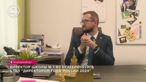 Директор школы № 1 из Екатеринбурга стал "Директором года России 2024"