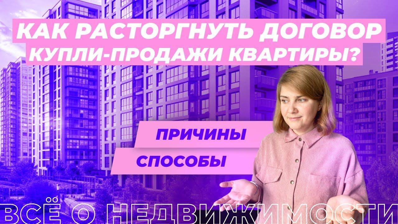 Как расторгнуть договор купли-продажи недвижимости?