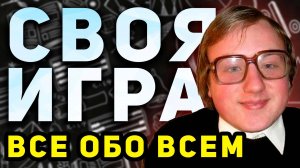 СВОЯ ИГРА "Всё обо всём" 🧠 Викторина на общие темы