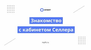 Знакомство с кабинетом селлера