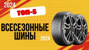 ТОП—5. 🚘Лучшие всесезонные шины для авто. 🔥Рейтинг 2024. Какую резину лучше выбрать по качеству?