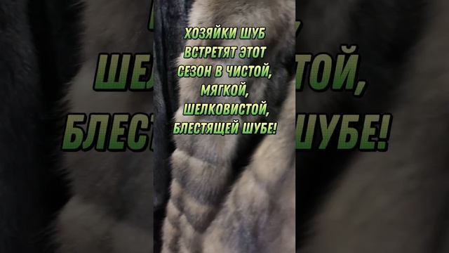 #биочистка - это лучшее что вы можете дать вашей шубе! Подробнее про технологию— masterbiochistki.ru