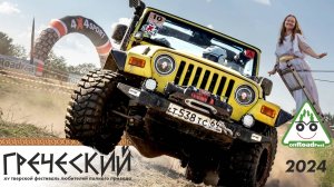 XV Тверской фестиваль любителей полного привода OffRoadFest-2024