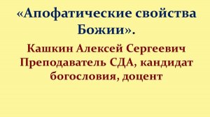 Лекция 2. Свойства Божии. Кашкин А.С.