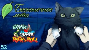 Бесконечное Лето Булки, кефир и рок-н-ролл #1 DLC День Кота