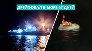 Дрейфовал в Охотском море 67 дней. Подробности спасения