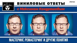 Виниловые ответы. Выпуск 14 - Мастеринг, ремастеринг и другие понятия