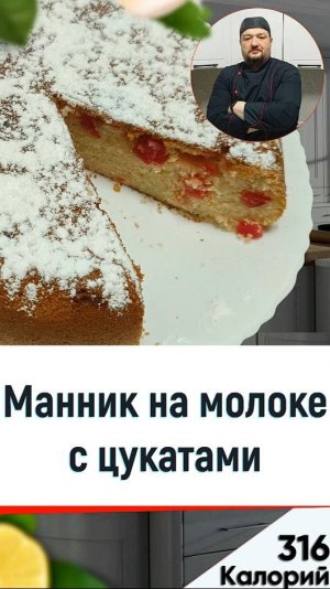 Манник на молоке с цукатами — рецепт выпечки в мультиварке