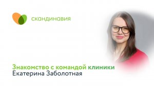 Знакомство с командой клиники: Екатерина Заболотная