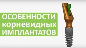 Особенности корневидных имплантатов, системы имплантации ROOTT.