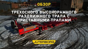 Многофункциональный трал JUTERBORG готов отправиться в путь