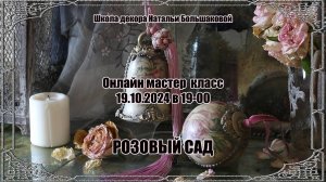 Мастер класс  Новогодние игрушки "Розовый сад" проморолик Школа Натальи Большаковой
