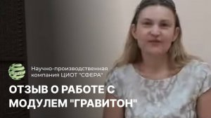 Отзыв о работе с квантовым голографическим модулем "Гравитон". ЦИОТ "Сфера"