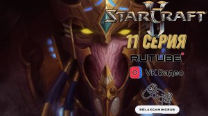 Прохождение StarCraft 2: Legacy of the Void. 11 Серия.