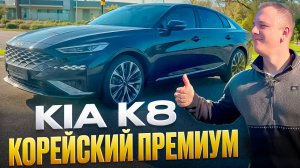 KIA K8 под заказ из Кореи обзор