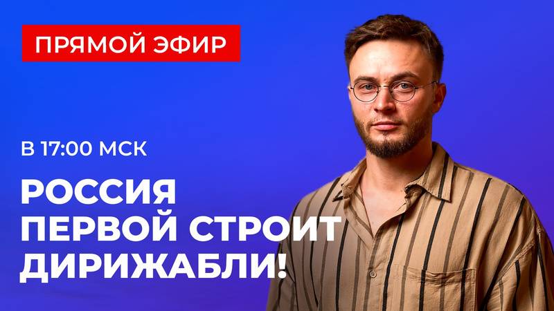 Россия выходит в лидеры дирижаблестроения! Презентация проекта 