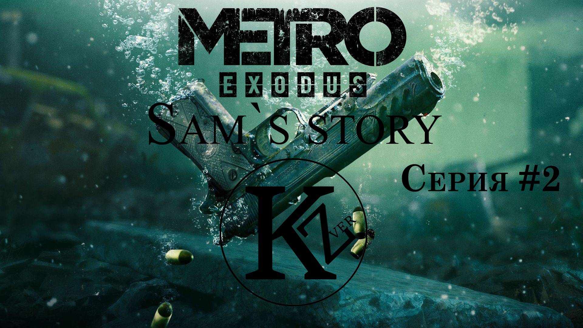 Sam`s Story - Metro Exodus - Серия #2 - Игрофильм