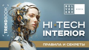 🔴TrendBook | Технологичный интерьер: правила и секреты