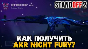 Как получить akr night fury в standoff 2