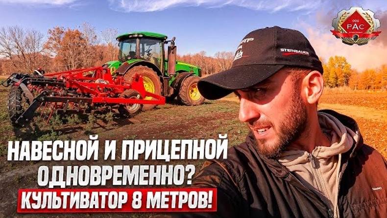 Навесной и прицепной одновременно? Культиватор 8 метров!