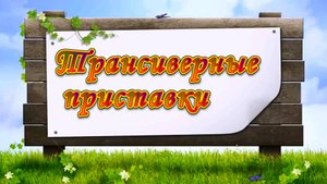 Трансиверные приставки
