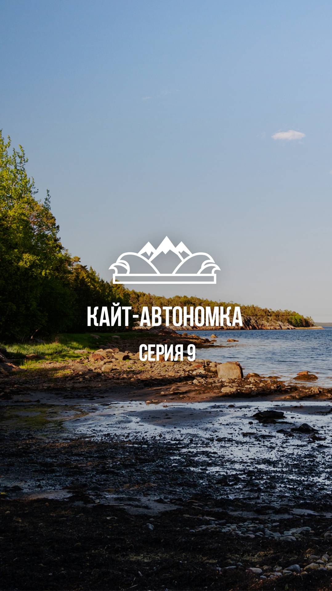 Биологическая станция РАН #николайрахматов #кайтавтономка #белоеморе #shots