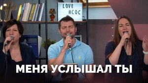 МЕНЯ УСЛЫШАЛ ТЫ / Прославление онлайн / Московская церковь Христа / mcoc worship