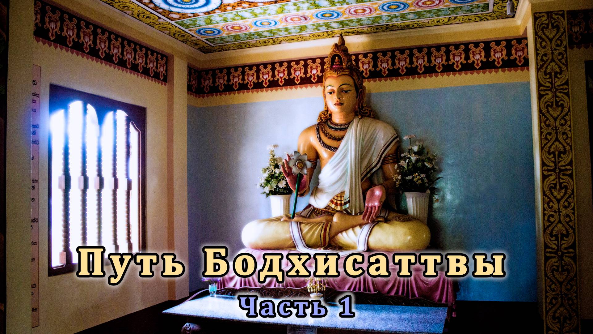 Путь Бодхисаттвы. Часть 1