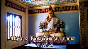 Путь Бодхисаттвы. Часть 1