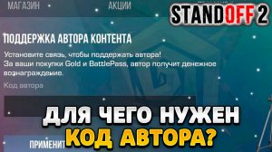 Для чего нужен код автора в standoff 2