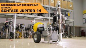 Окрасочный аппарат для распыления вязких красок SCHTAER JUPITER 14