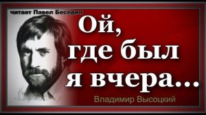 Ой где был я вчера