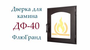Дверь каминная ДФ40 ФлюГранд