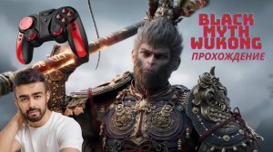 Играю за обезьяну в игре Black Myth Wukong