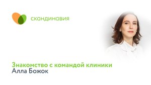 Знакомство с командой клиники: Алла Божок