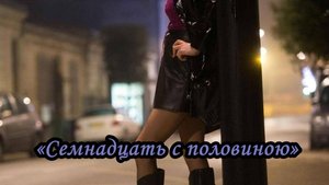 Семнадцать с половиною