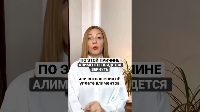 По этой причине алименты придется вернуть