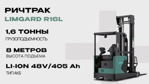 Новейшие автопогрузчики LIMGARD!
Современные продукты для складской логистики!