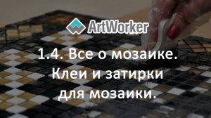 1.4. Все о мозаике. Клеи и затирки для мозаики.