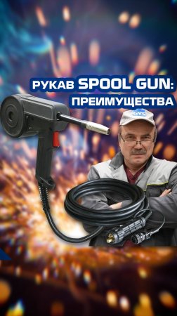 Преимущества рукава Spool GUN