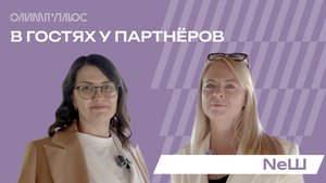 О ценности открытых и доверительных отношений