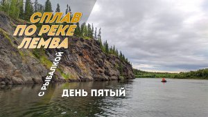 Сплав по реке Лемва с рыбалкой. 5 день