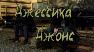 Джессика Джонс - 3 сезон 6 серия / Jessica Jones