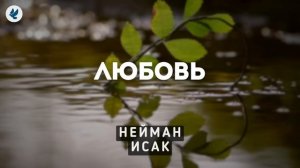 Любовь. Нейман И.А. Проповедь МСЦ ЕХБ