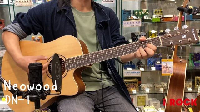 【i.ROCK 愛樂客樂器 】Neowood吉他｜DN-1 D桶身 合板 民謠吉他｜試聽 DEMO｜台北 士林 樂器行 音樂教室