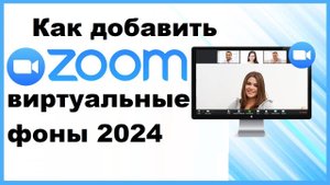 Как добавить виртуальные фоны в Zoom 2024