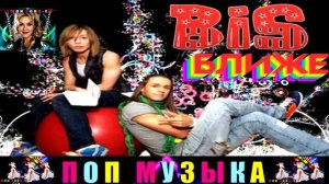 ГРУППА BiS. БЛИЖЕ.