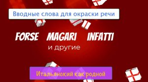 Итальянский как родной – Вводные слова MAGARI, INFATTI, DUNQUE, FORSE – 45 часть 1