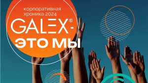 2024_корпопативные хроники!