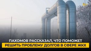 Пахомов рассказал, что поможет решить проблему долгов в сфере ЖКХ